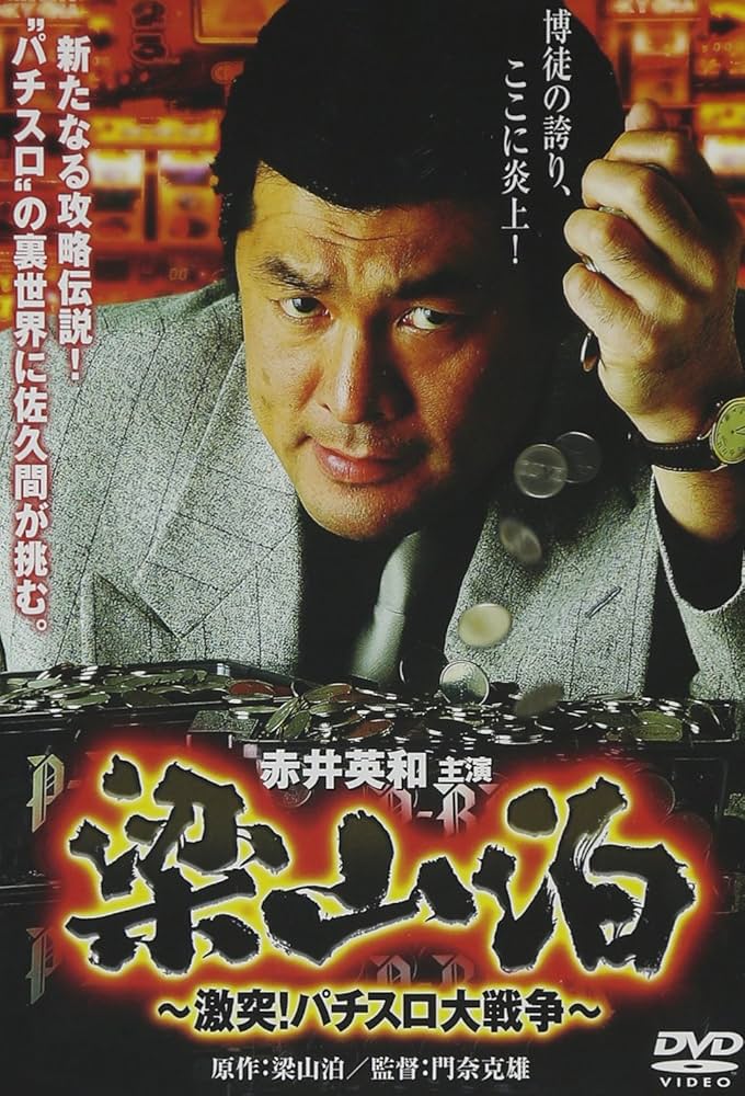 Amazon.co.jp: 梁山泊 激突!パチスロ大戦争 [DVD] : 赤井英和, 金山