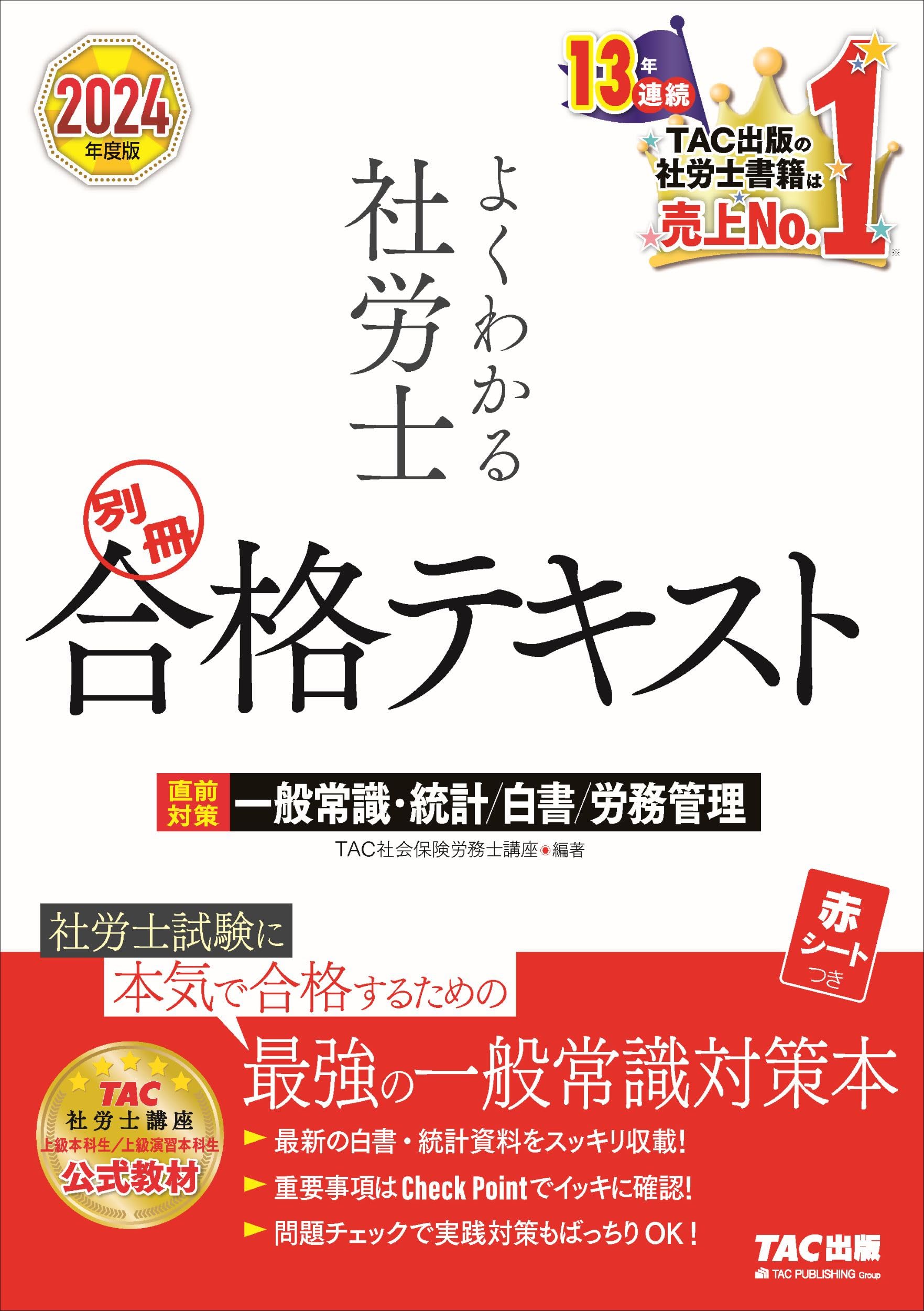 よくわかる社労士 別冊合格テキスト 直前対策 一般常識・統計／白書