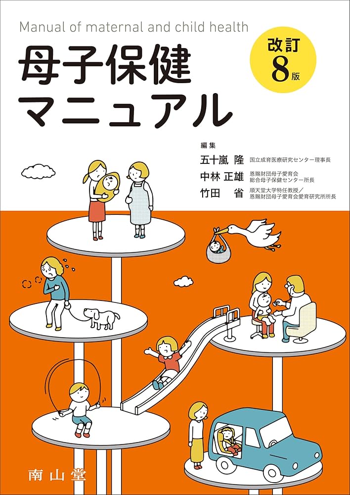 母子保健マニュアル | 五十嵐 隆, 中林 正雄, 竹田 省 |本 | 通販 | Amazon