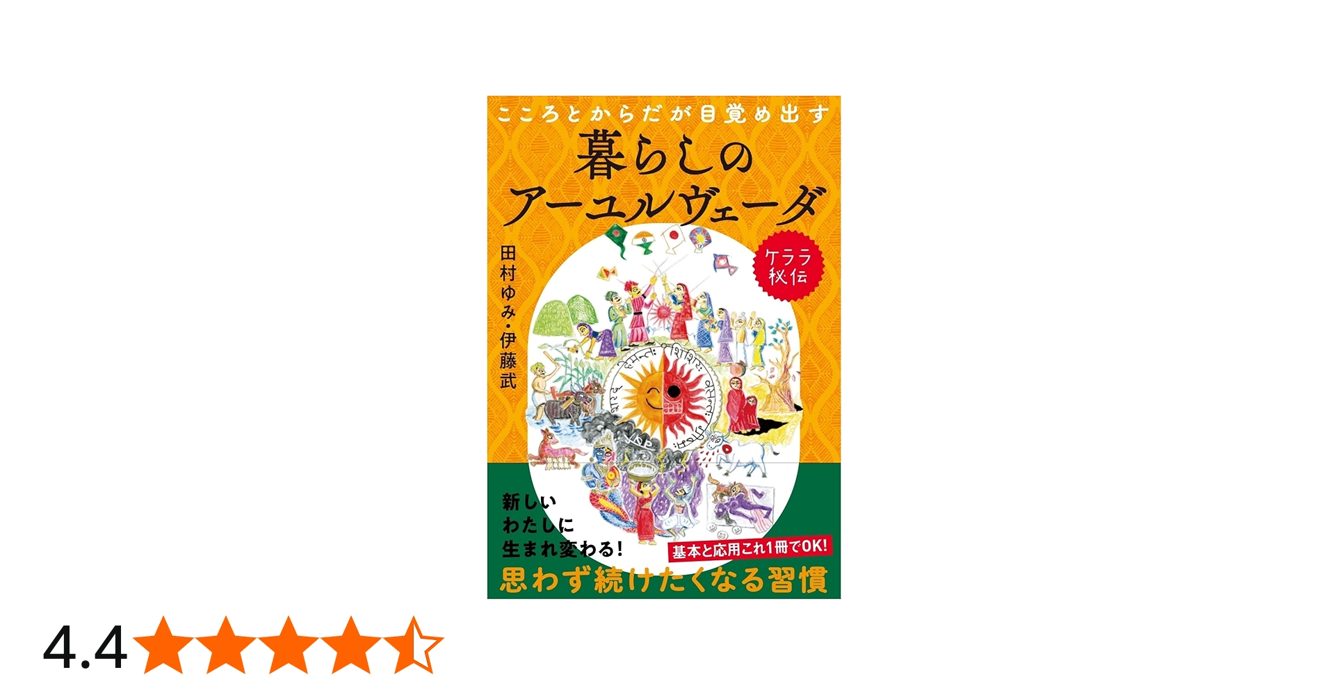 こころとからだが目覚め出すケララ秘伝 暮らしのアーユルヴェーダ