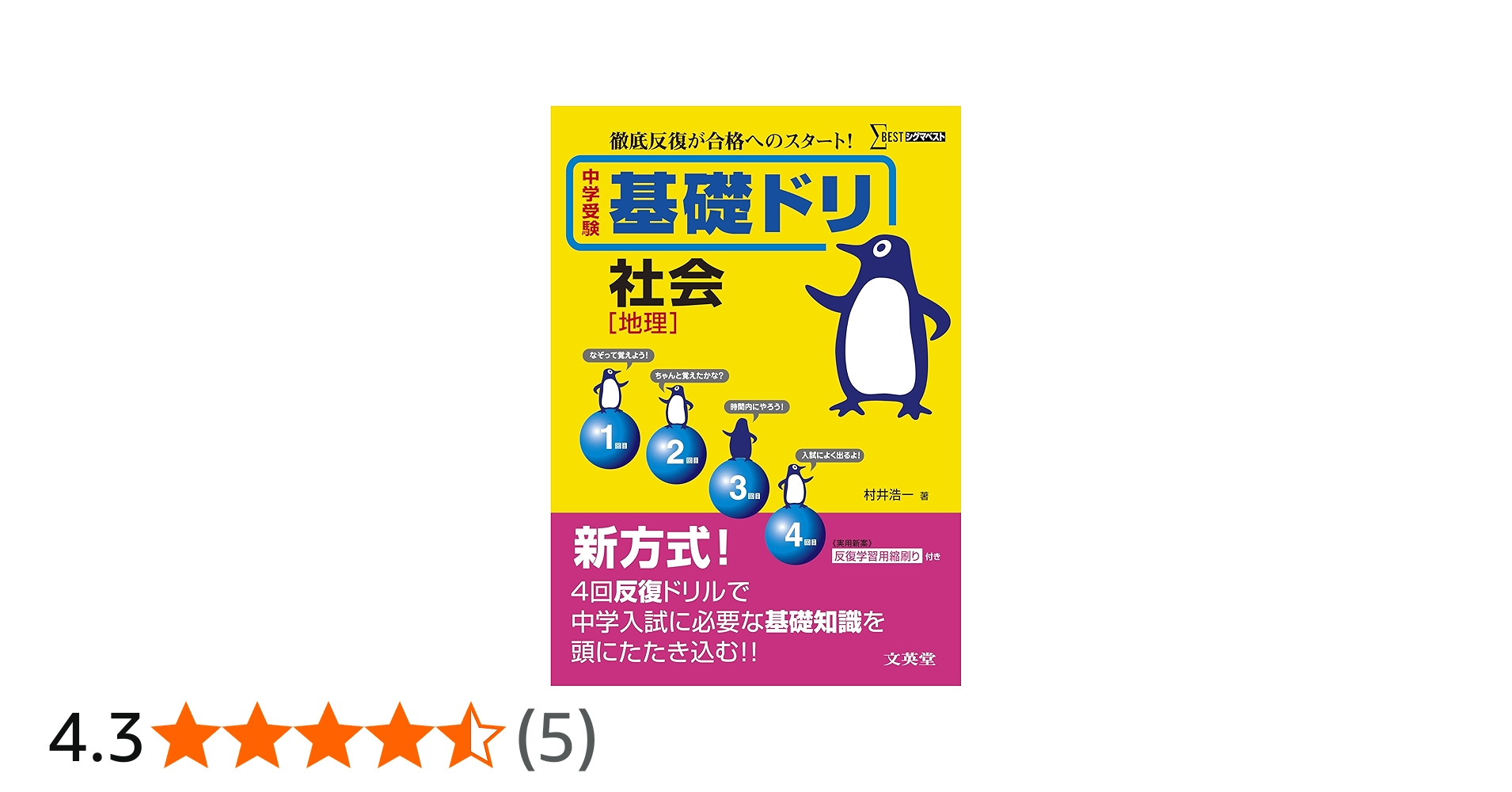 中学受験基礎ドリ社会[地理] (徹底反復が合格へのスタート！) | 村井