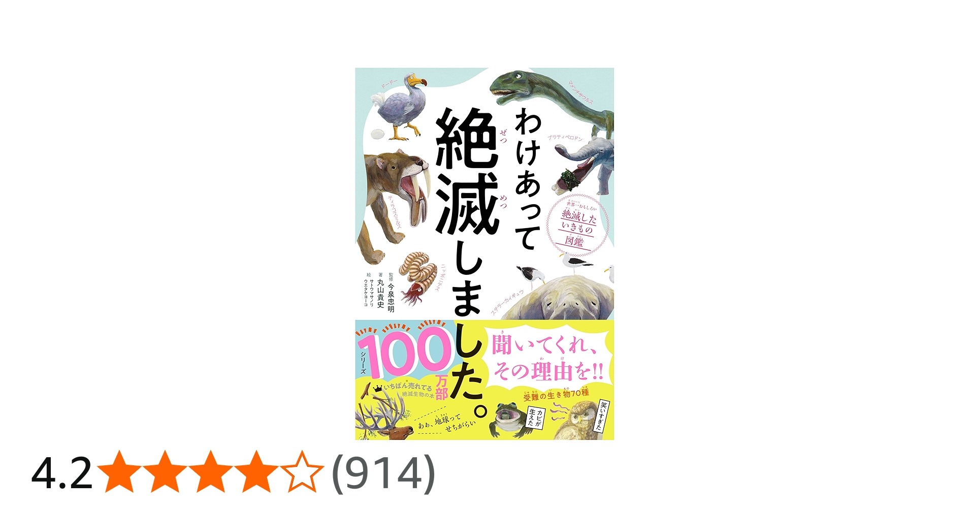 わけあって絶滅しました。 世界一おもしろい絶滅したいきもの図鑑