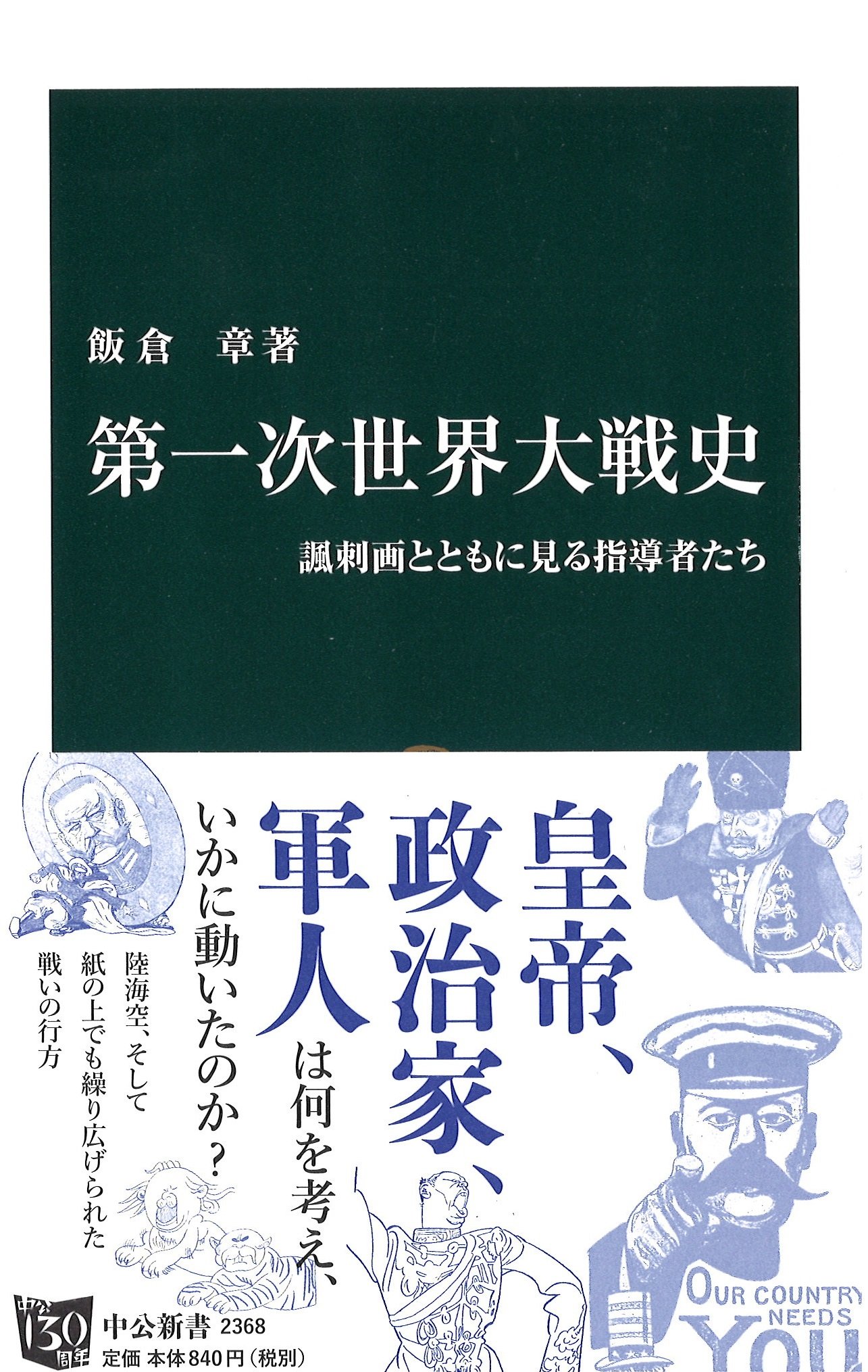 Amazon.co.jp: 第一次世界大戦史 - 諷刺画とともに見る指導者たち
