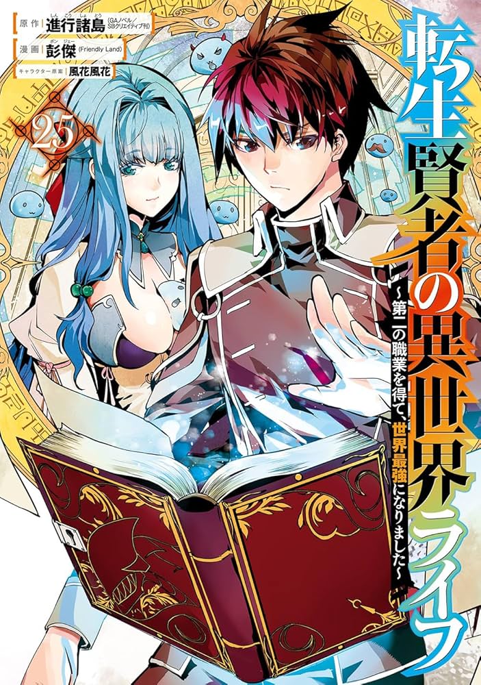 Amazon.co.jp: 転生賢者の異世界ライフ~第二の職業を得て、世界最強に
