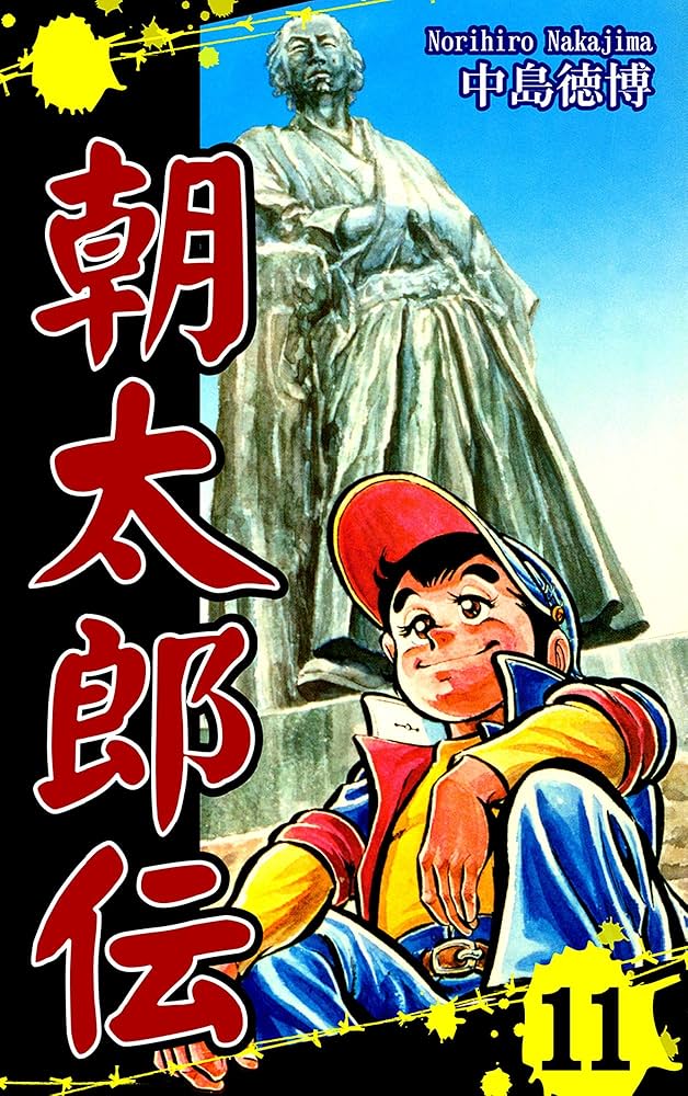 朝太郎伝（11） | 中島徳博 | マンガ | Kindleストア | Amazon