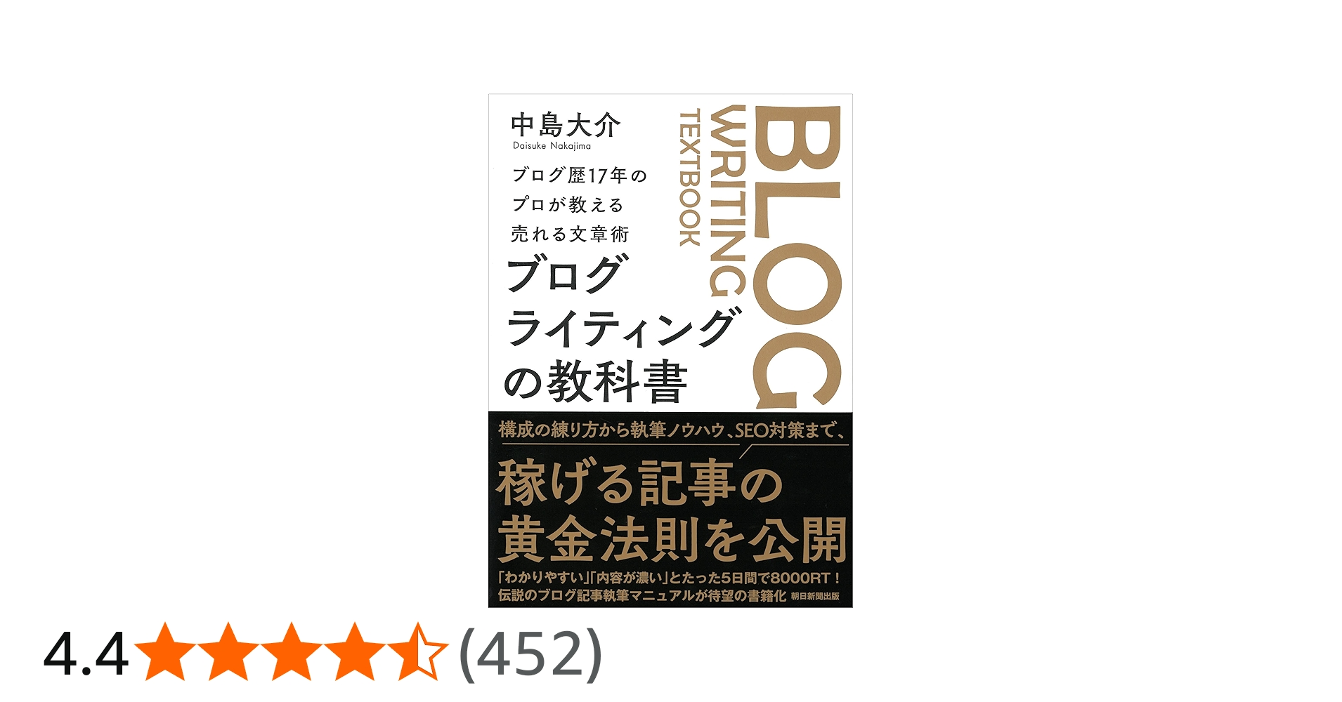 ブログ歴17年のプロが教える売れる文章術 ブログライティングの教科書