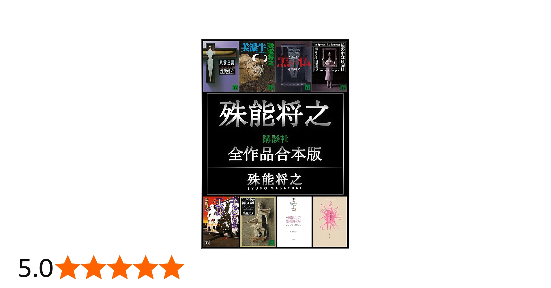 Amazon.co.jp: 殊能将之講談社全作品合本版 電子書籍: 殊能将之