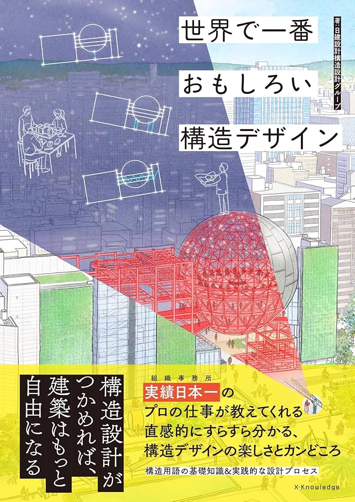 Amazon.co.jp: 世界で一番おもしろい 構造デザイン (書籍) : 日建設計