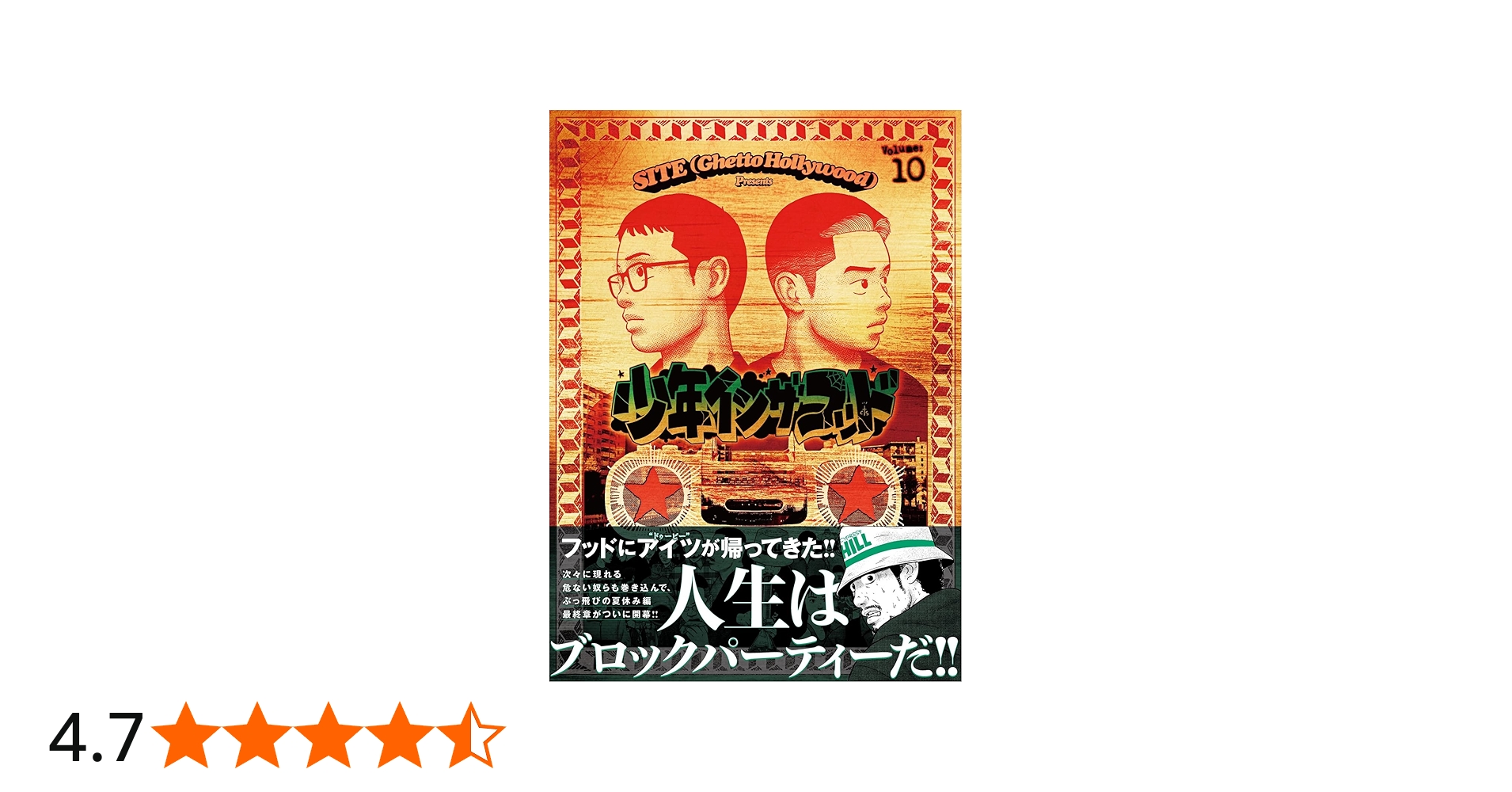 Amazon.co.jp: 少年イン・ザ・フッド 10 : SITE(Ghetto Hollywood): 本