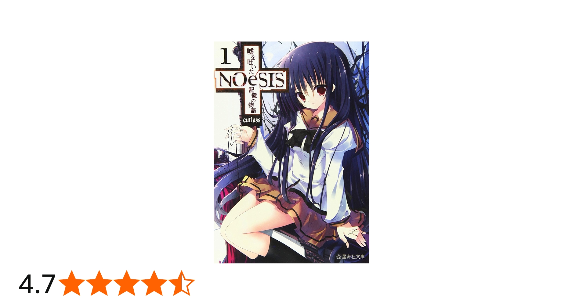 Amazon.co.jp: NOeSIS 嘘を吐いた記憶の物語 1 (星海社文庫 カ 3-1