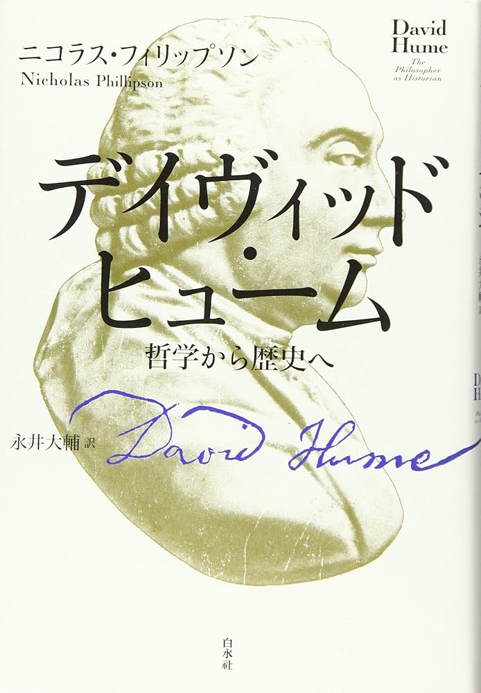 デイヴィッド・ヒューム:哲学から歴史へ | ニコラス・フィリップソン