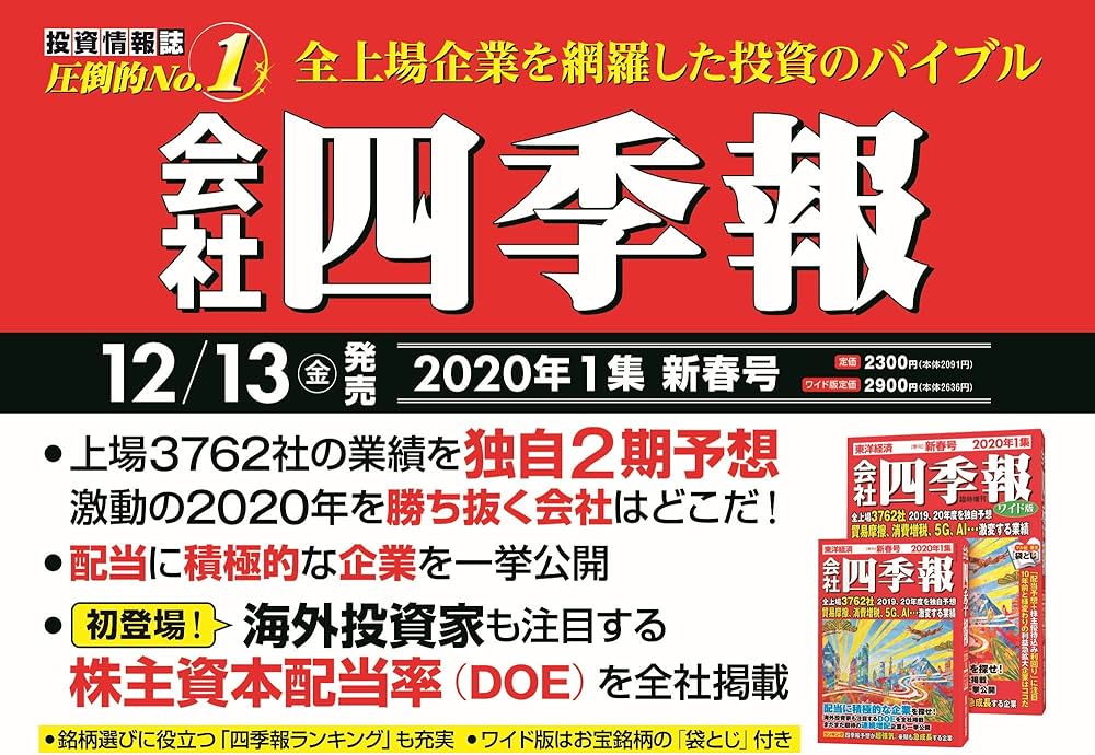 会社四季報 2020年1集新春号 [雑誌] |本 | 通販 | Amazon