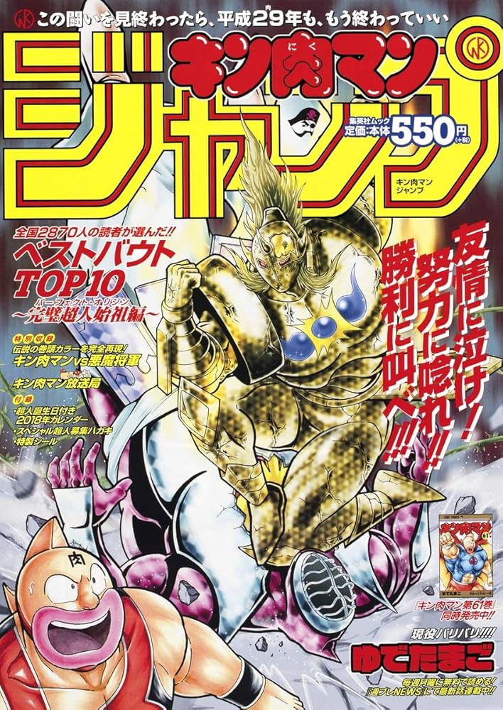 キン肉マン』ジャンプ ベストバウトTOP10 完璧超人始祖編 (ジャンプ