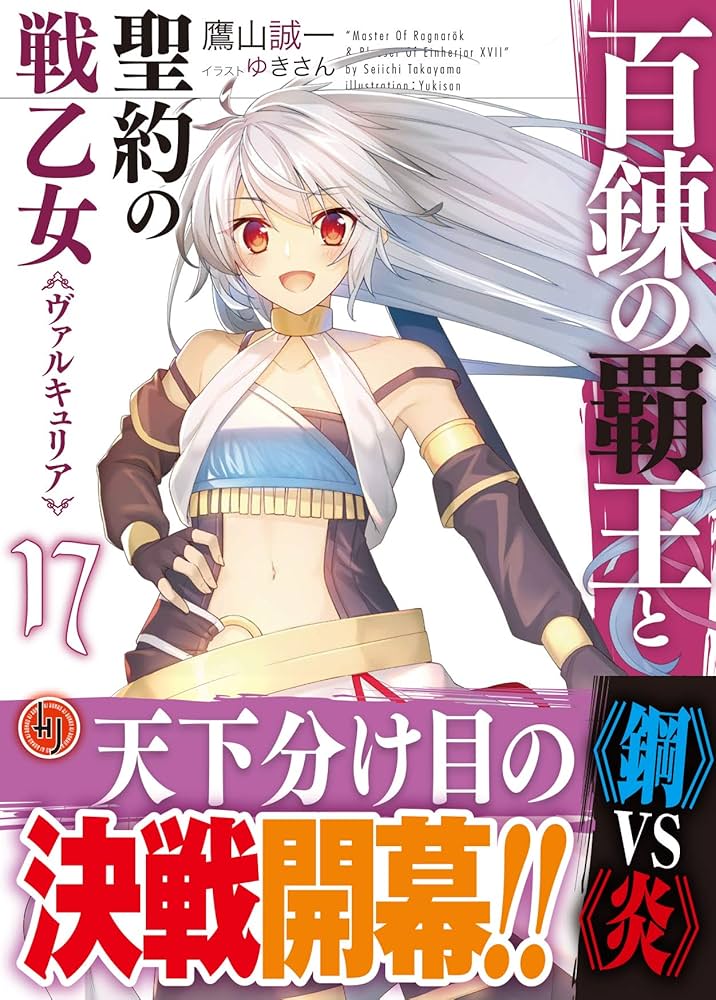 百錬の覇王と聖約の戦乙女 17 (HJ文庫) | 鷹山誠一, ゆきさん |本