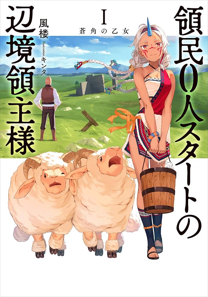 Amazon.co.jp: 領民0人スタートの辺境領主様 Ⅰ 蒼角の乙女 (アース