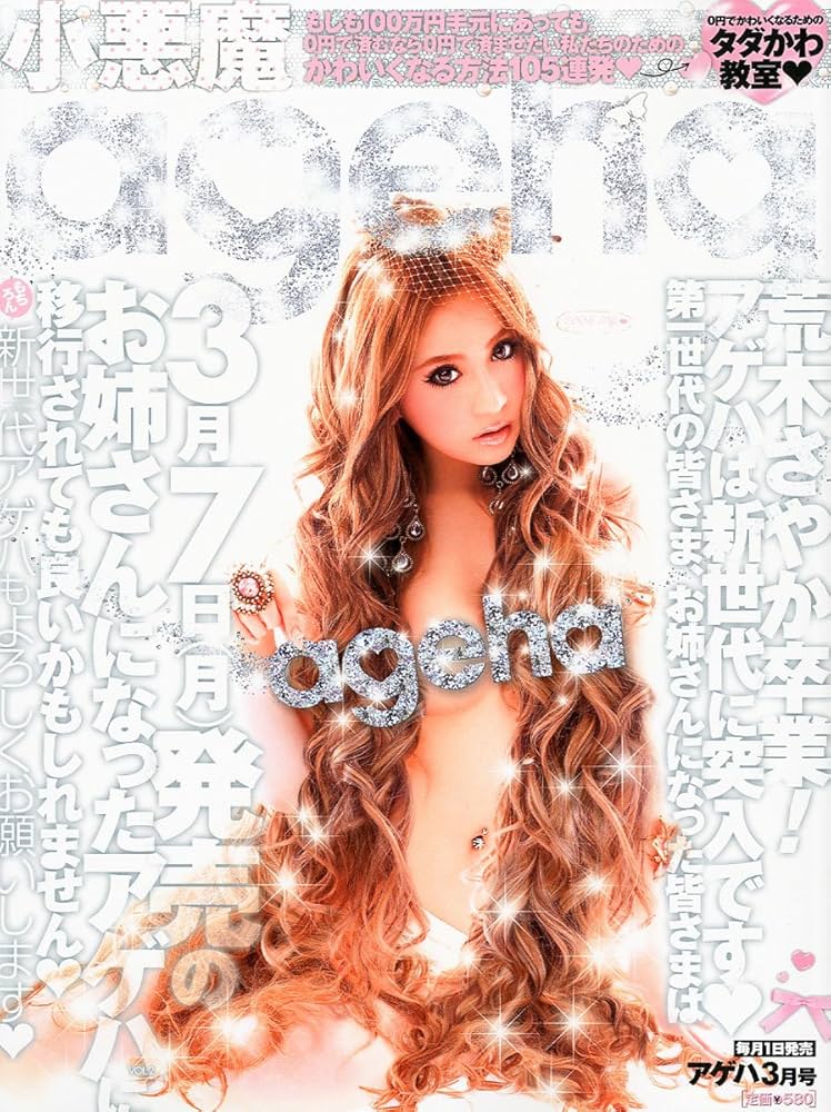 小悪魔 ageha (アゲハ) 2011年 03月号 [雑誌]: Amazon.com: Books
