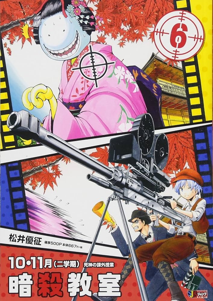 Amazon.co.jp: 暗殺教室(6) 10月・11月(二学期) 死神の課外授業