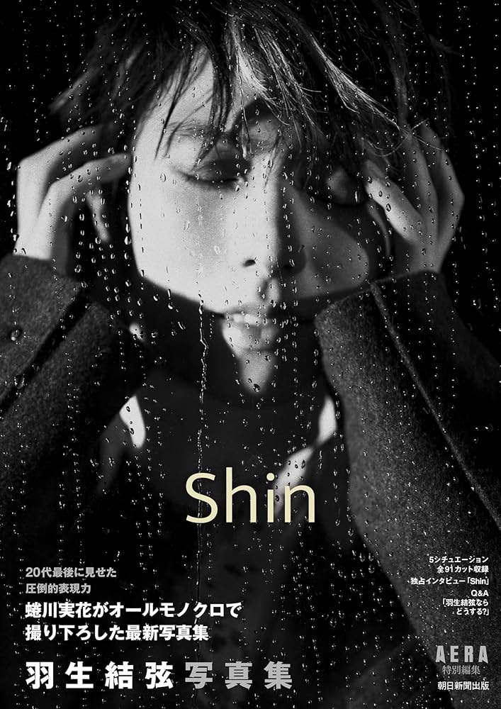 羽生結弦写真集 Shin』（AERA特別編集） | AERA編集部 |本 | 通販 | Amazon