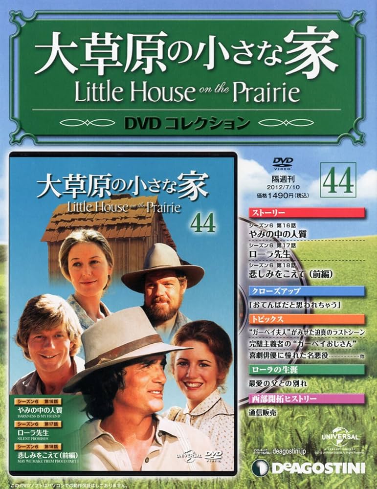 Amazon.com: 大草原の小さな家DVD 44号 (シーズン6 第16~18話) [分冊
