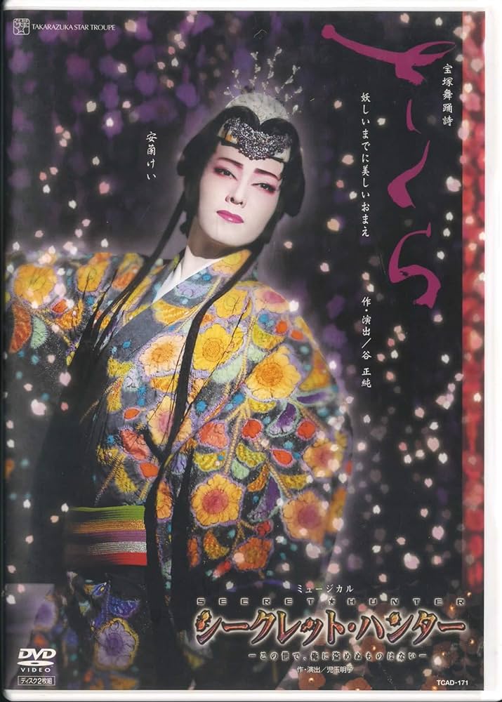 Amazon.co.jp: 宝塚歌劇 星組 宝塚大劇場公演 さくら/シークレット