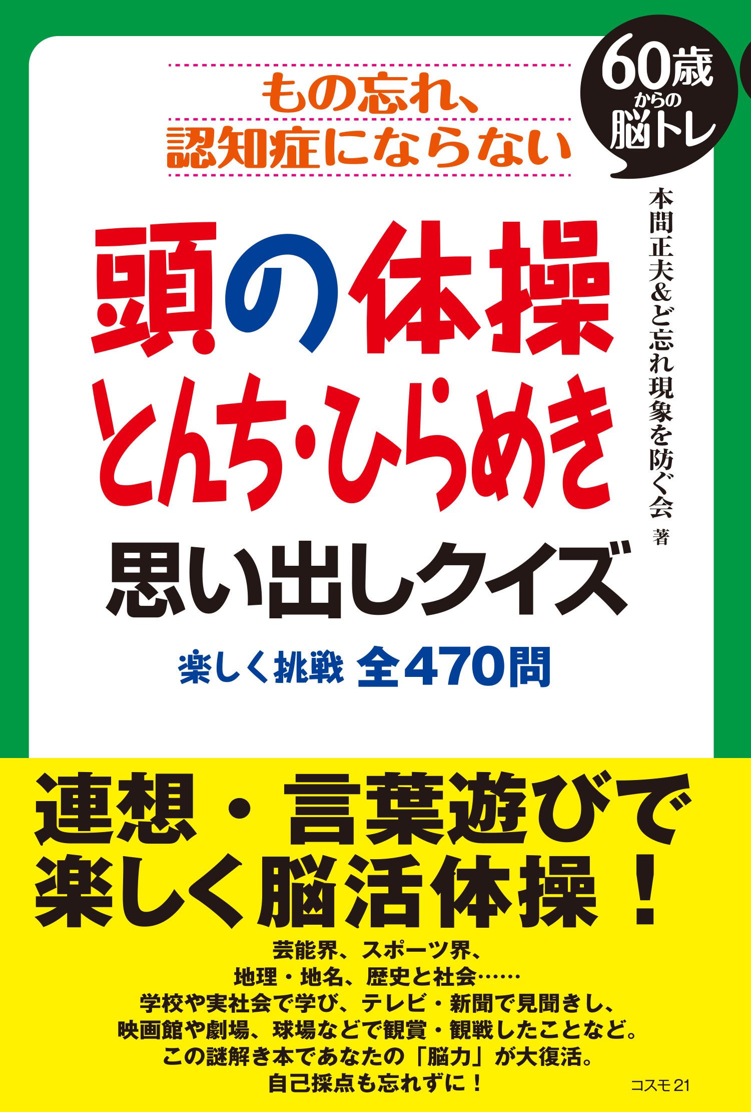 もの忘れ、認知症にならない 頭の体操 とんち・ひらめき 思い出し
