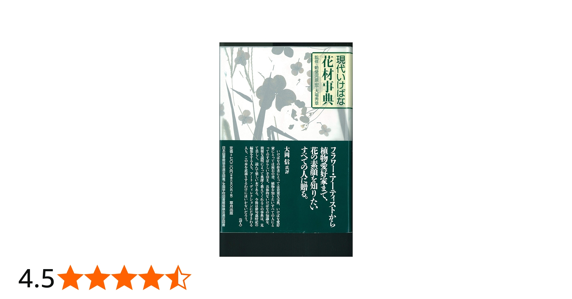 現代いけばな花材事典 | 草月出版編集制作部 |本 | 通販 | Amazon