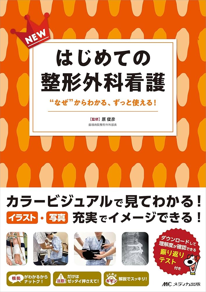 NEWはじめての整形外科看護: “なぜ”からわかる、ずっと使える！ | 原