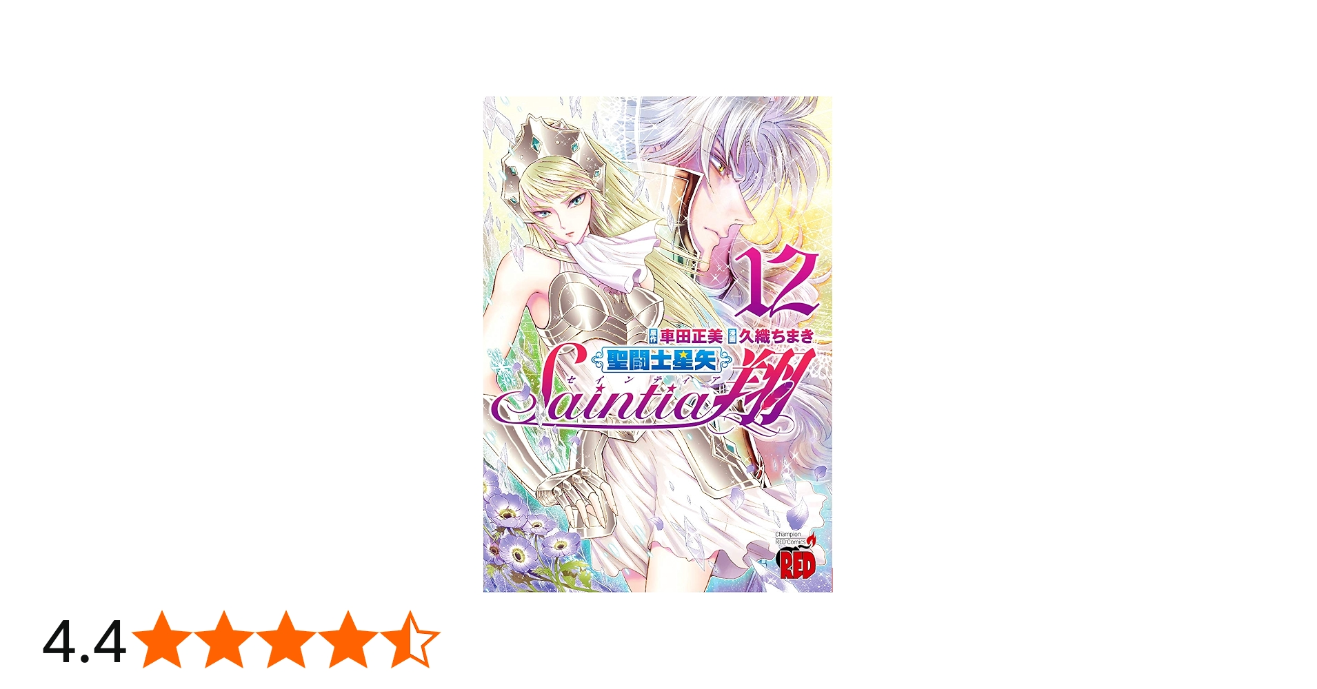 聖闘士星矢セインティア翔 12 (チャンピオンREDコミックス) | 久織