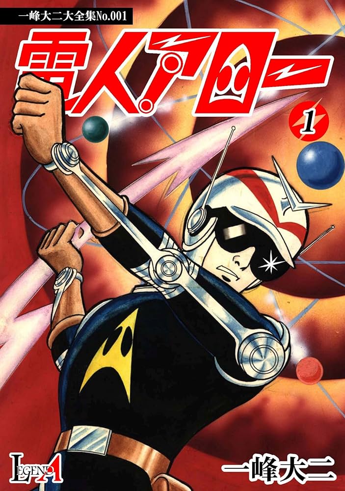 デジタルリマスター版】電人アロー（1） (LEGEND A) | 一峰大二