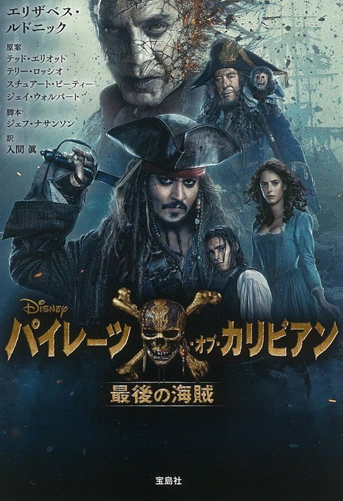 Amazon.co.jp: パイレーツ・オブ・カリビアン 最後の海賊 (宝島社文庫