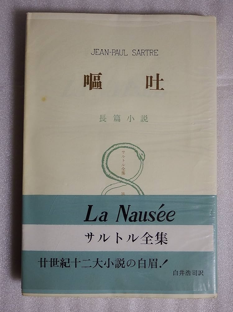 嘔吐 | Sartre, Jean Paul, 白井 浩司 |本 | 通販 | Amazon