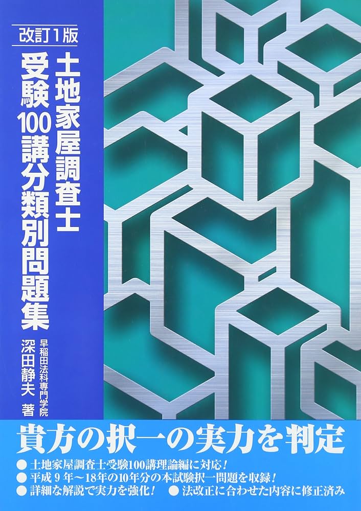 土地家屋調査士受験100講分類別問題集 改訂版 | 深田 静夫 |本 | 通販