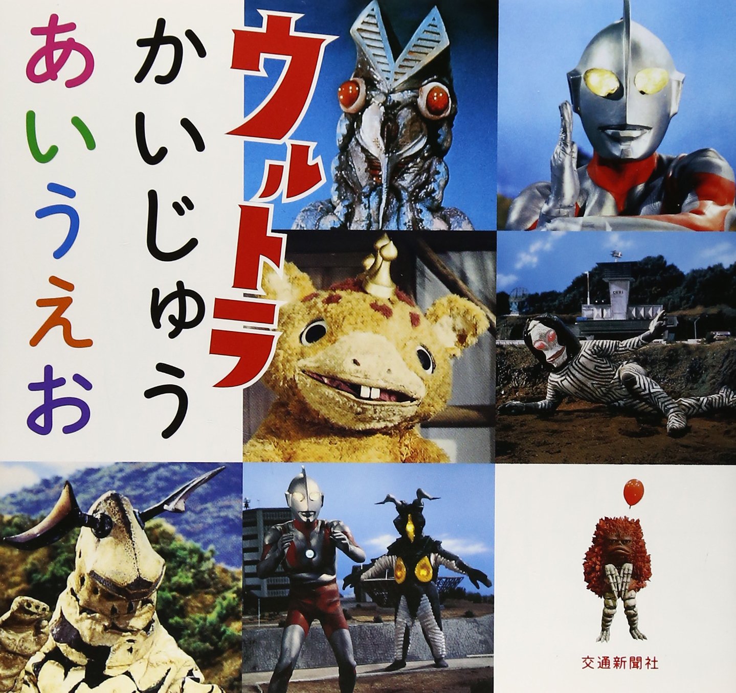 ウルトラかいじゅうあいうえお [知育・ひらがな] (こどものほん