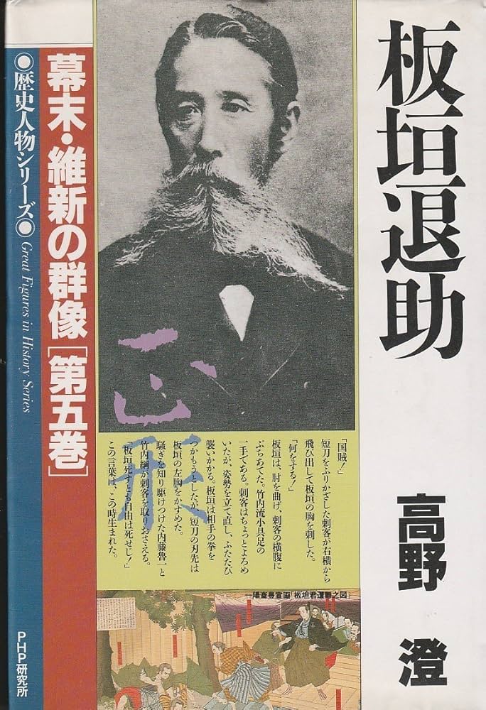 板垣退助 (歴史人物シリーズ 幕末・維新の群像 第 5巻) | 高野 澄 |本