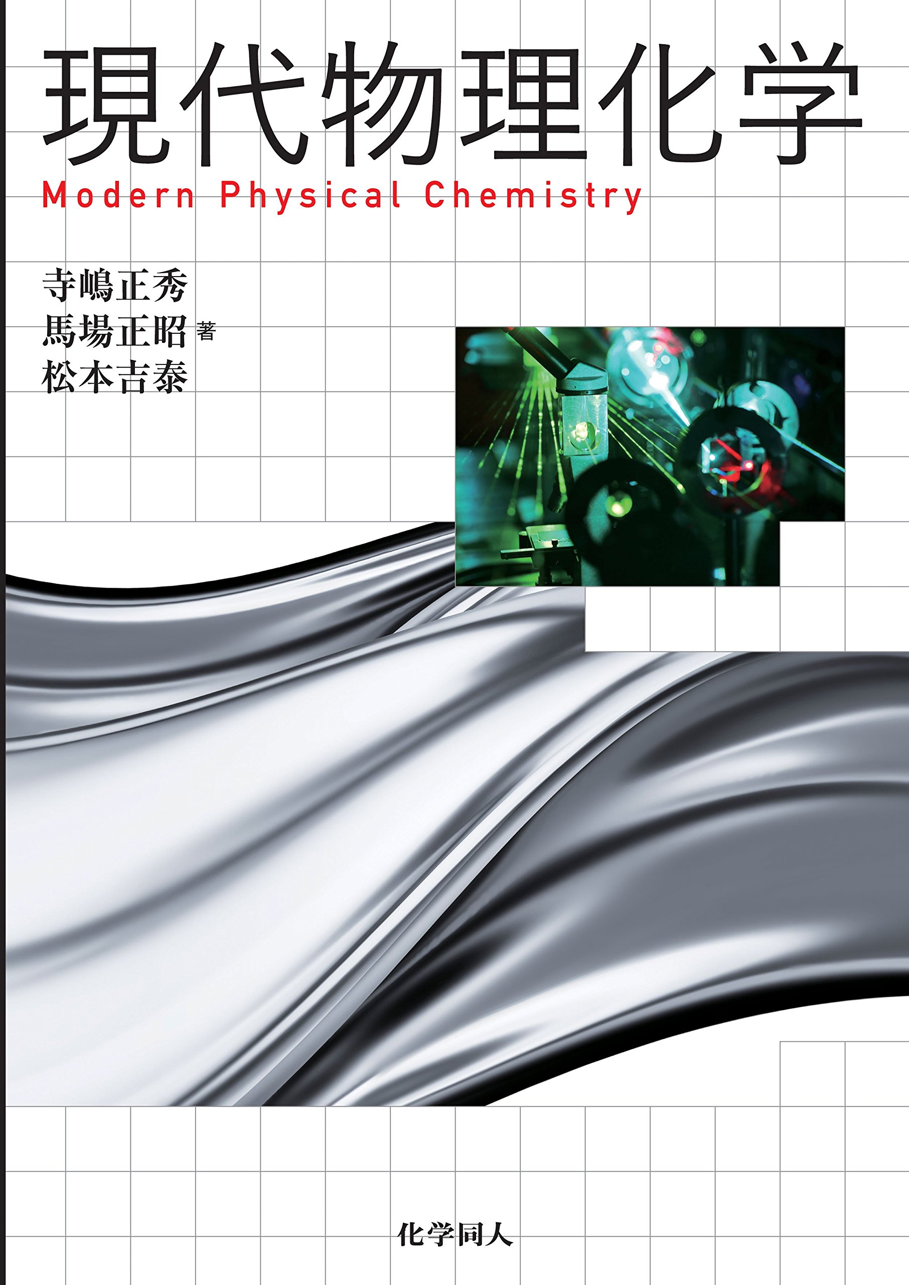 現代物理化学 | 寺嶋 正秀, 馬場 正昭, 松本 吉泰 |本 | 通販 | Amazon