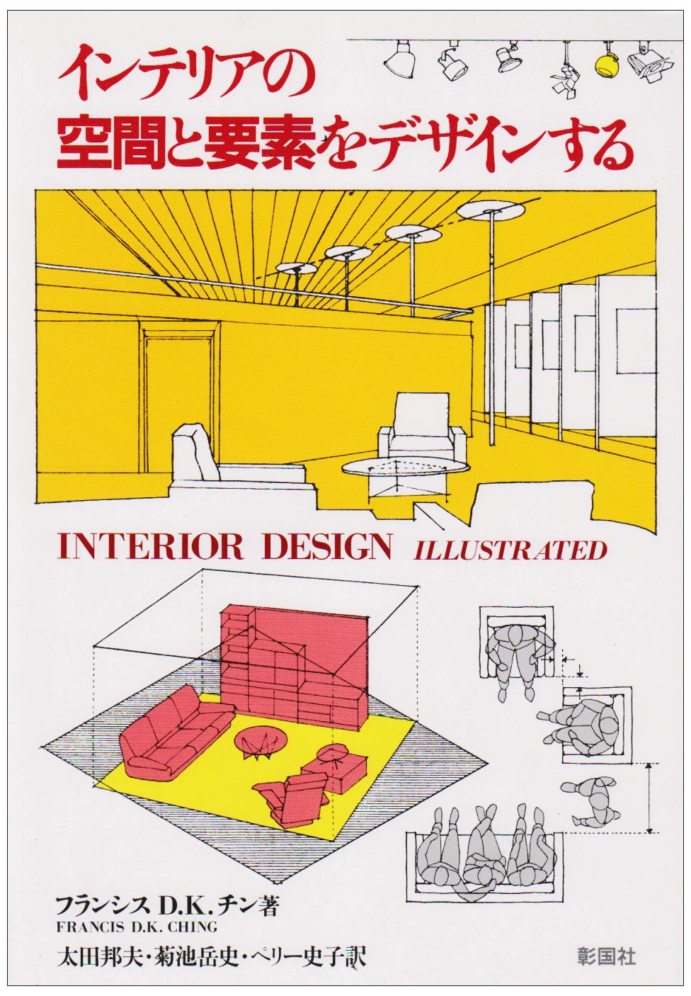 インテリアの空間と要素をデザインする | フランシス・D.K. チン