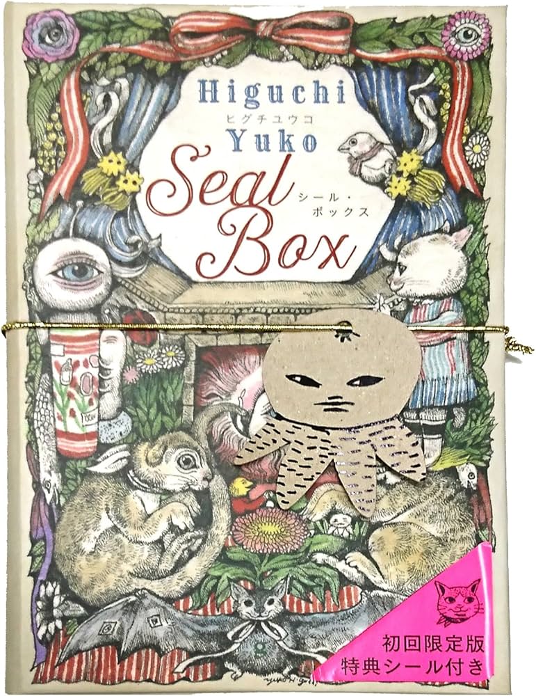 初回限定版 ヒグチユウコ シール・ボックス ([バラエティ