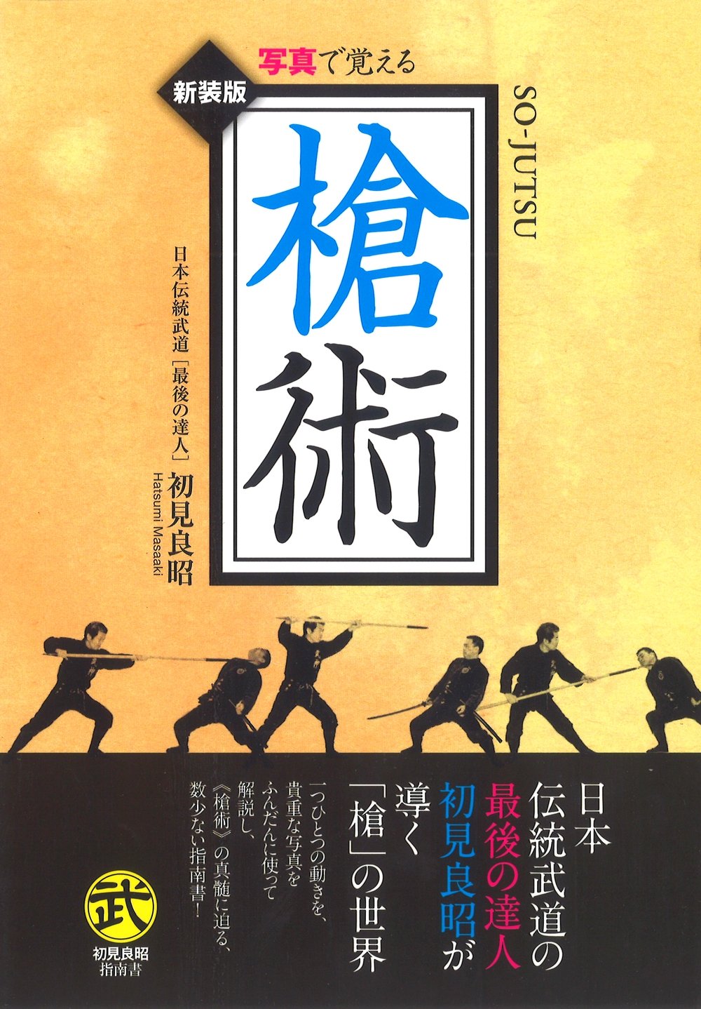 写真で覚える 槍術 (武道選書) | 初見 良昭 |本 | 通販 | Amazon