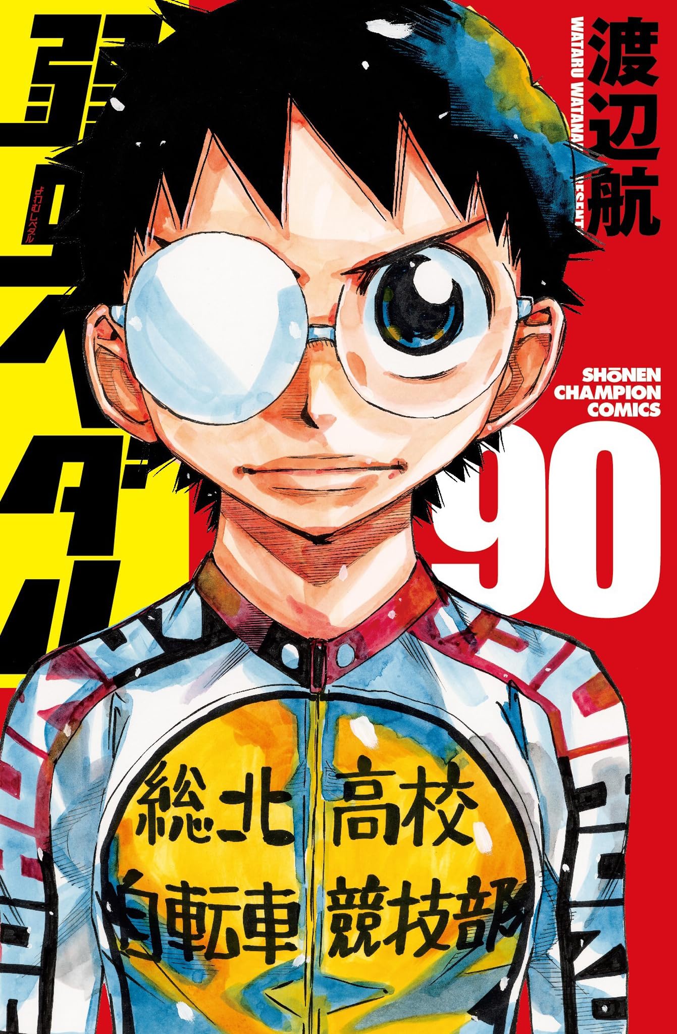 Amazon.co.jp: 弱虫ペダル 90 (90) (少年チャンピオンコミックス