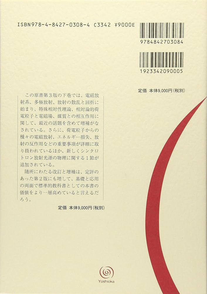 ジャクソン電磁気学 下 (物理学叢書 92) | J.D. ジャクソン, Jackson