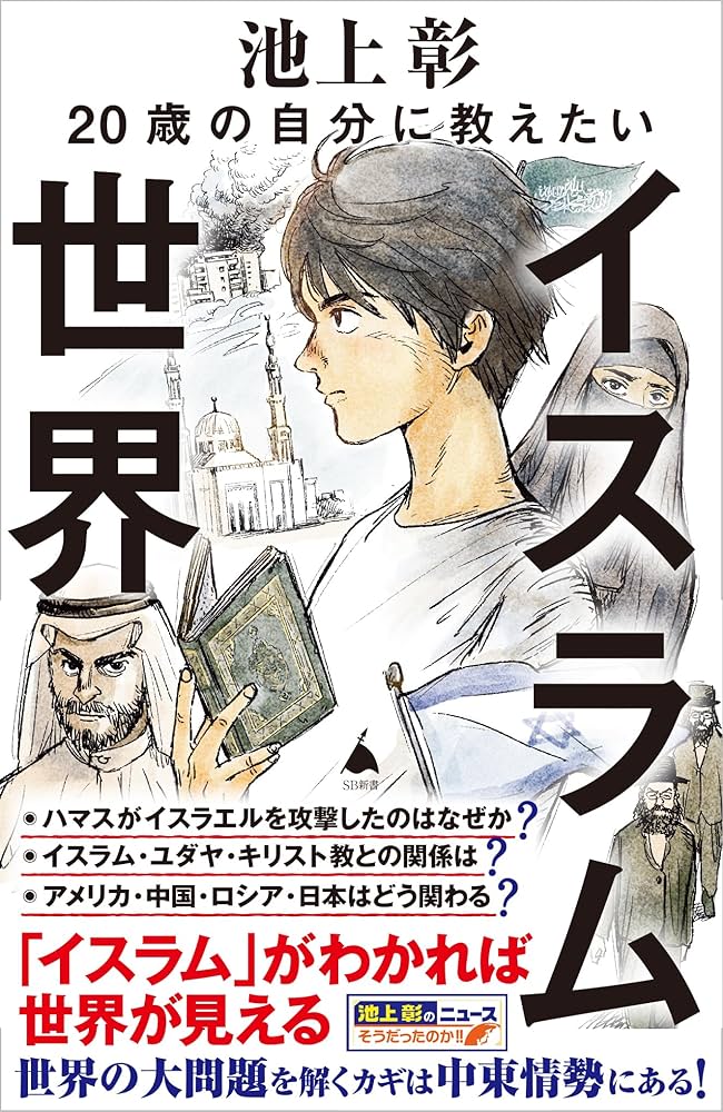 20歳の自分に教えたいイスラム世界 (SB新書 660) | 池上 彰+「池上 彰