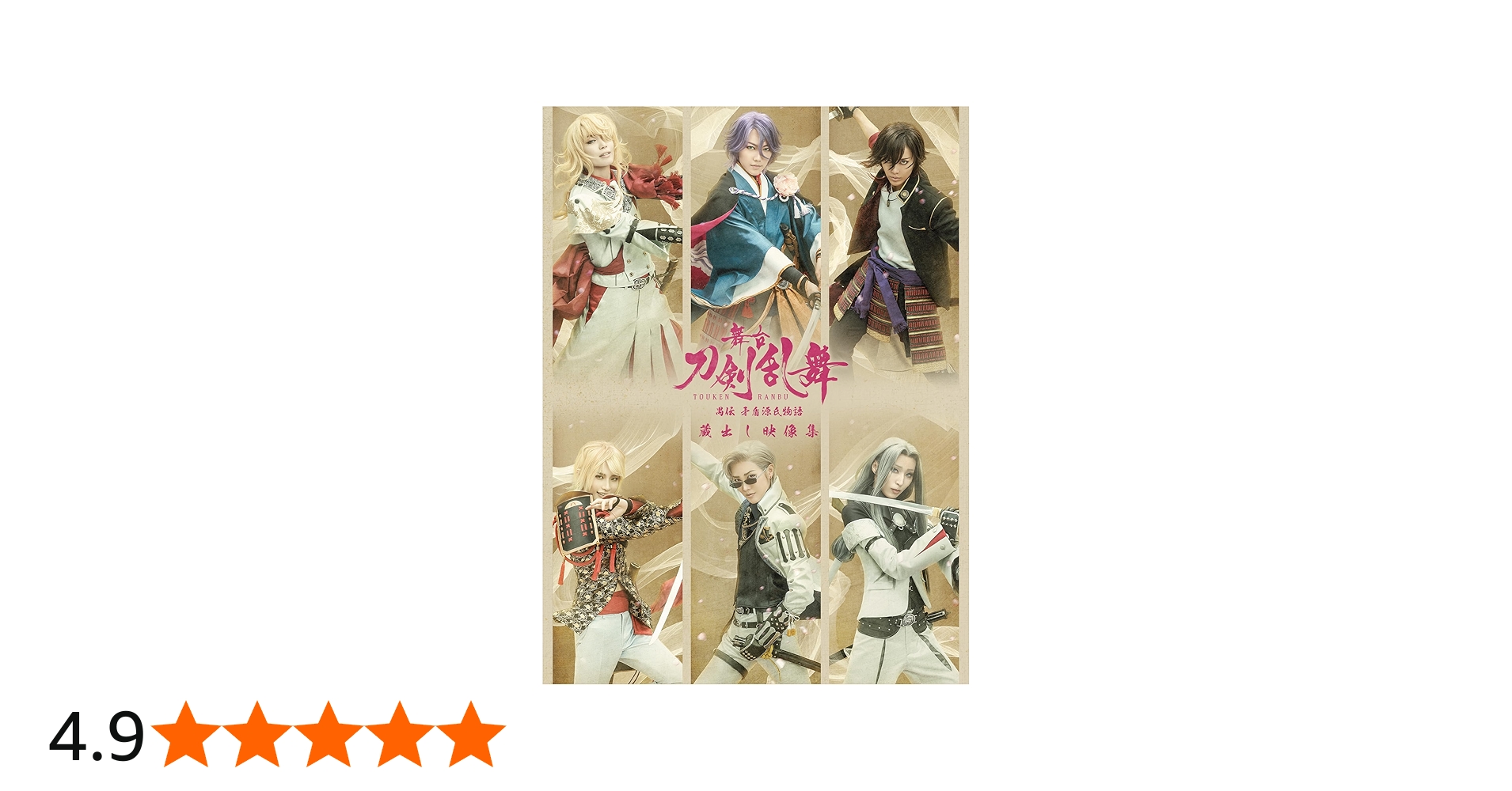 Amazon.co.jp: 舞台『刀剣乱舞』蔵出し映像集ー禺伝 矛盾源氏物語ー