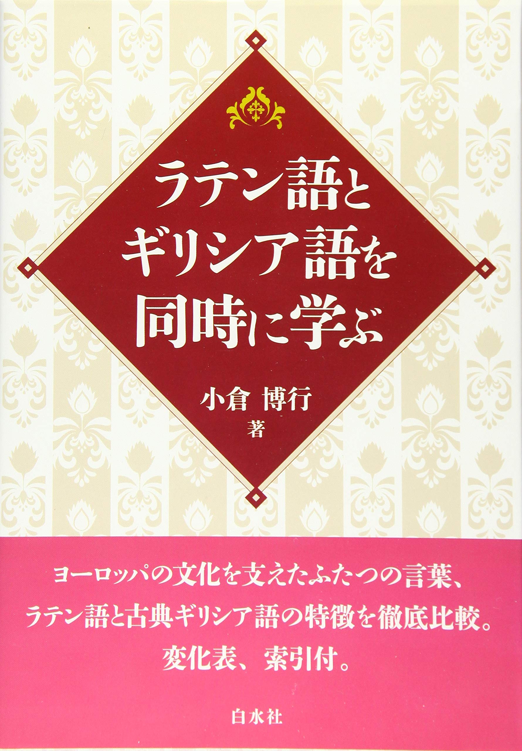 Amazon.co.jp: ラテン語とギリシア語を同時に学ぶ : 小倉 博行: 本