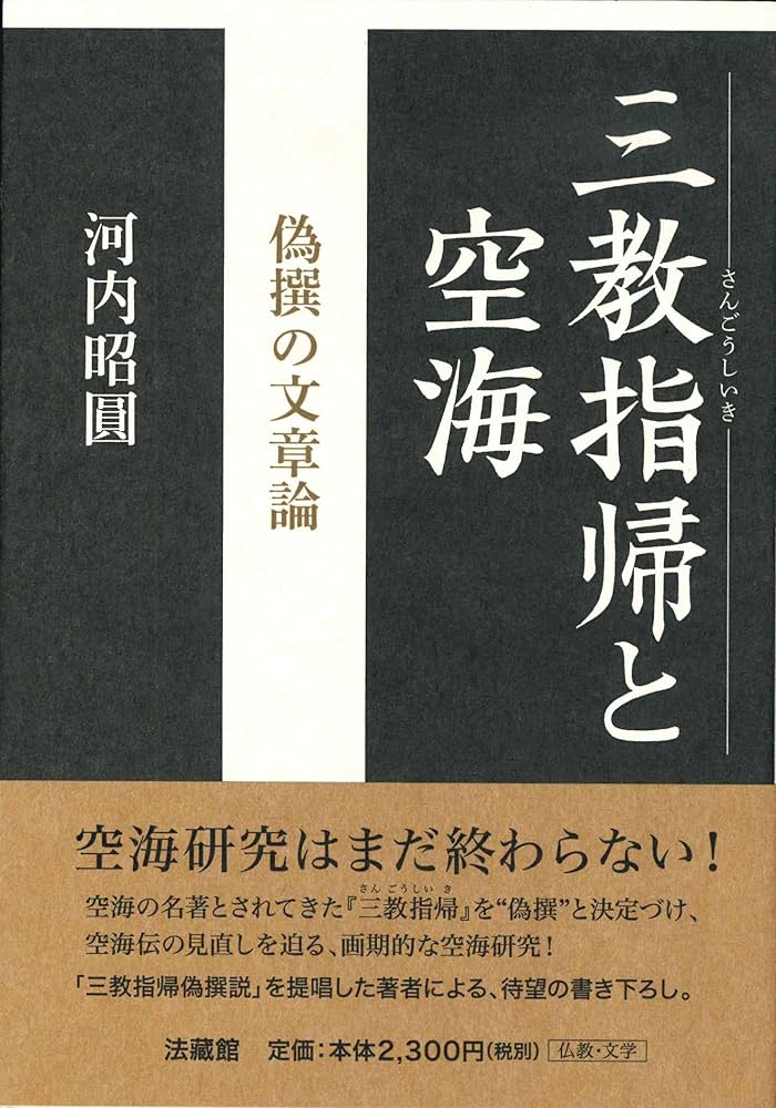 三教指帰と空海: 偽撰の文章論 | 河内昭圓 |本 | 通販 | Amazon