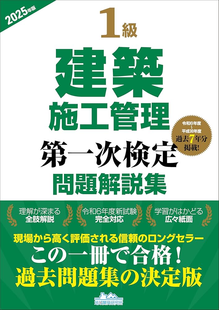 1級建築施工管理第一次検定問題解説集2025年版 | 一般財団法人 地域