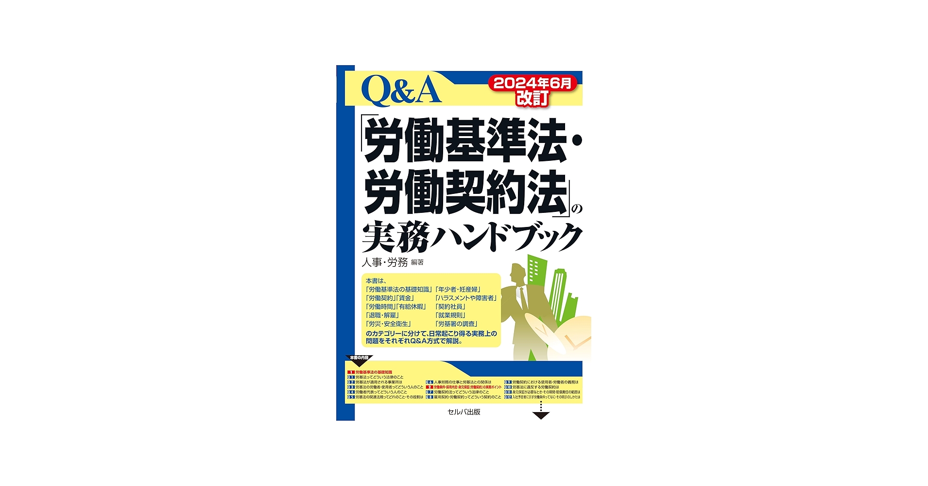 2024年6月改訂 「労働基準法・労働契約法」の実務ハンドブック | 人事