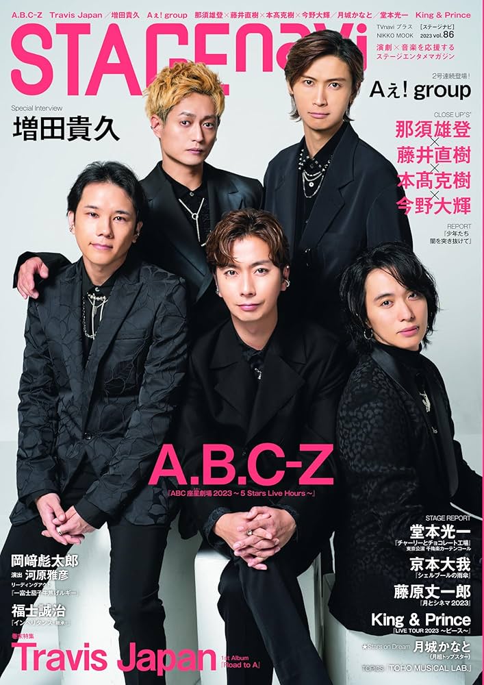 Amazon.co.jp: STAGE navi(ステージナビ)vol.86☆表紙:A.B.C-Z (NIKKO