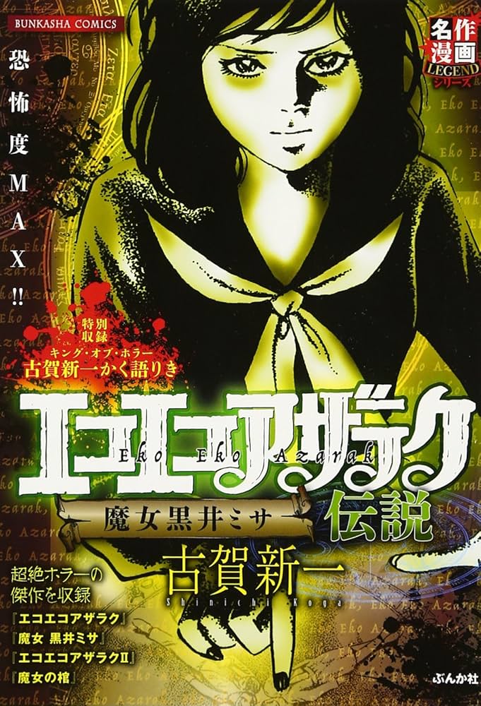 Amazon.co.jp: エコエコアザラク伝説 魔女黒井ミサ (ぶんか社