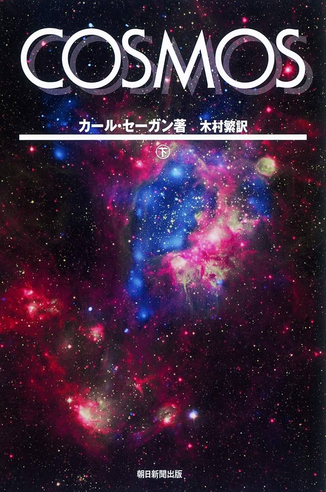 COSMOS上・下セット【全2巻セット】 (朝日選書) | カール・セーガン