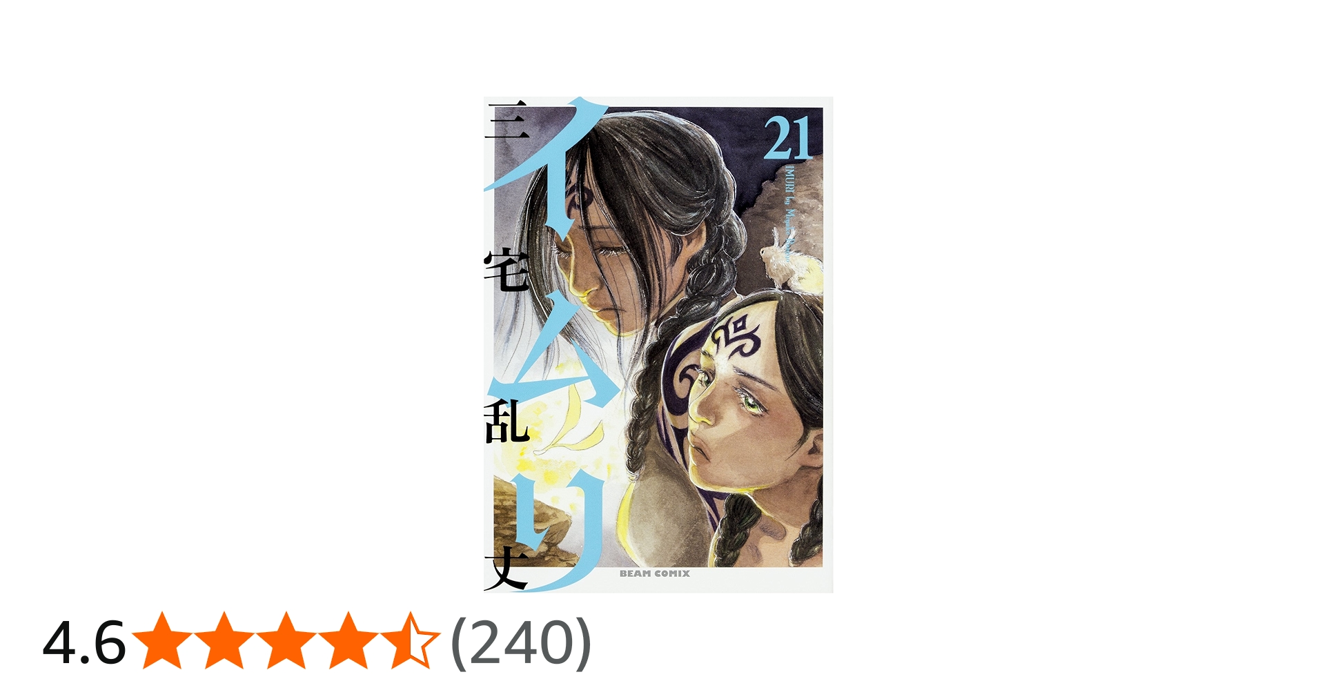 Amazon.co.jp: イムリ 21 (ビームコミックス) : 三宅 乱丈: 本